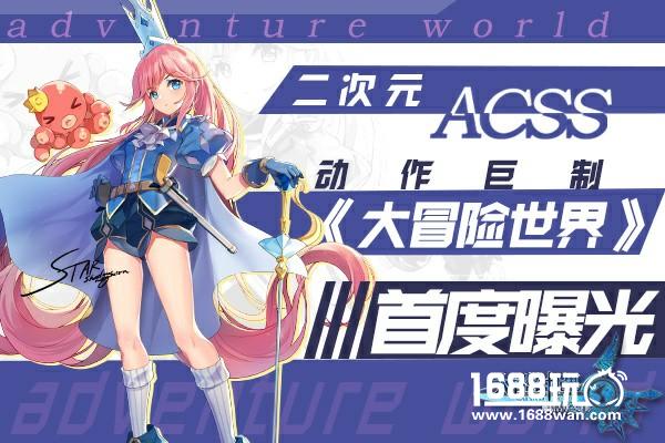 二次元ACSS动作巨制《大冒险世界》首度曝光[多图]