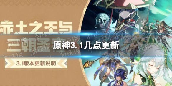 《原神》3.1几点更新 3.1版本更新时间