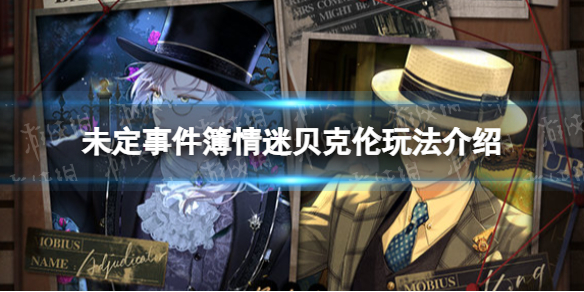 《未定事件簿》情迷贝克伦玩法介绍 情迷贝克伦怎么玩