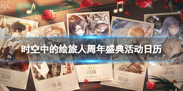 《时空中的绘旅人》二周年庆有哪些活动 周年盛典活动日历
