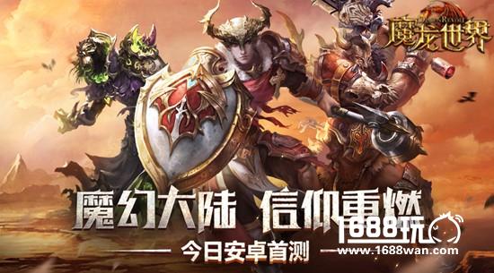 《魔龙世界》今日安卓首测 首部官方宣传片曝光[视频][多图]