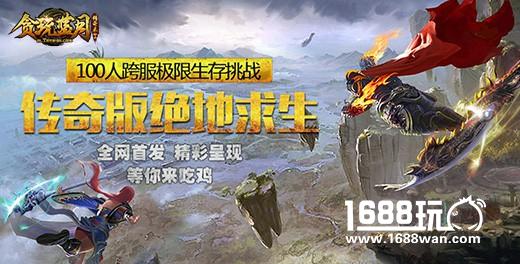 传奇吃鸡登场《贪玩蓝月：传奇来了》绝地求生版本来袭[多图]