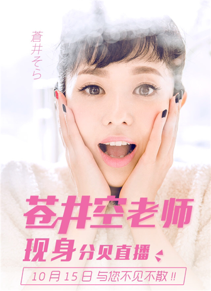 苍井空10月15与你相约分贝直播，等你来撩[多图]