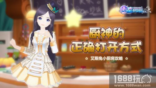 厨神的正确打开方式 《星梦学院》艾斯兔小厨房攻略[多图]