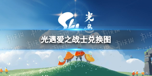 《光遇》爱之战士兑换图 欧若拉季爱之战士兑换一览