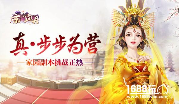 真·步步为营 《京门风月》手游家园副本玩法[多图]
