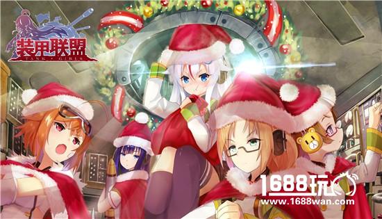 以少女之名觉醒战车之魂!《装甲联盟》双旦版本今日上线[多图]