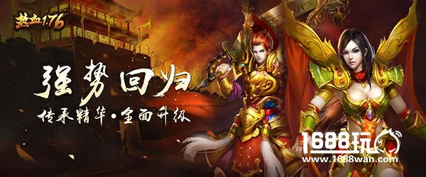 《热血1.76》“省事级”战士成长指南[多图]