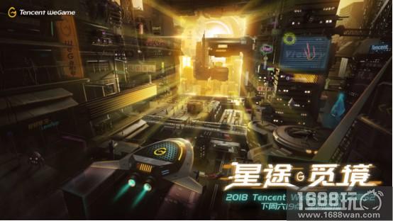星途不止，游戏不息—Tencent WeGame游戏之夜第二季下周六重磅来袭[多图]