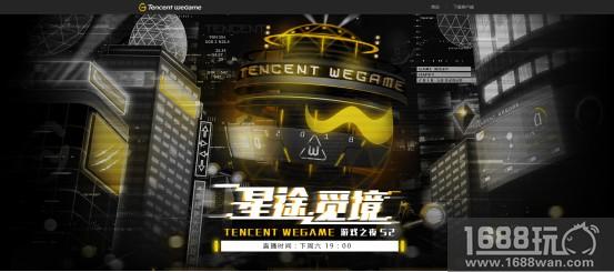 星途不止，游戏不息—Tencent WeGame游戏之夜第二季下周六重磅来袭[多图]