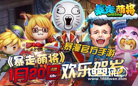 暴漫官方手游  《暴走萌将》1.20欢乐贺岁[多图]
