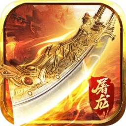 屠龙裁决传奇竖屏版