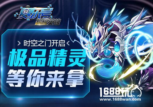 时空之门开启!《赛尔号超级英雄》极品精灵等你来拿[多图]
