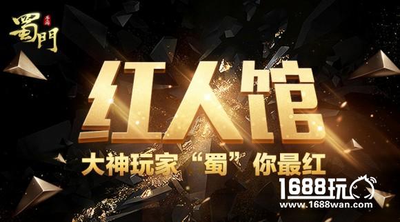情义不缺席！盘点《蜀门手游》历届明星大腕[多图]