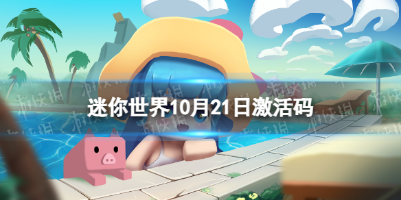 《迷你世界》10月21日激活码 2022年10月21日礼包兑换码