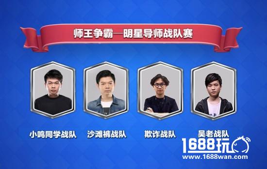 等你来战《皇室战争》明星导师战队赛本周末开战![多图]