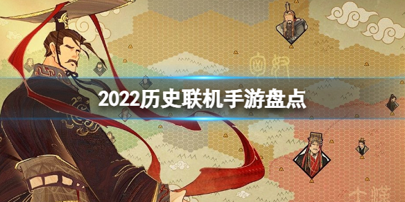 超好玩游戏推荐 2022历史联机手游盘点