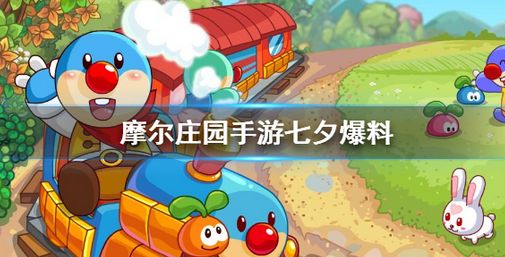 摩尔庄园手游七夕时装怎么获得？七夕时装外观分享[多图]