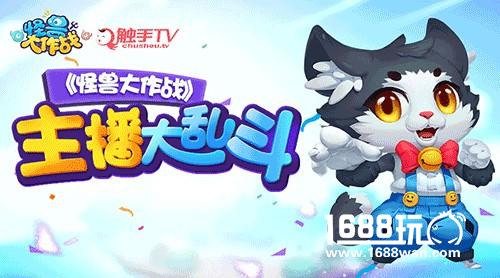 战斗即是正义 《怪兽大作战》主播大乱斗激战来袭[多图]