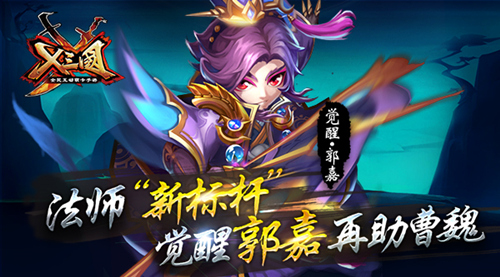 《X三国》法师“新标杆” 觉醒郭嘉再助曹魏[多图]