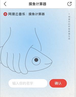 网易云音乐摸鱼计算器怎么用？摸鱼计算器使用教程[多图]