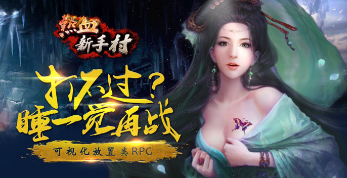 《热血新手村》可视化战斗  重新定义挂机手游[多图]