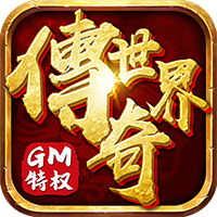 传奇世界特戒版