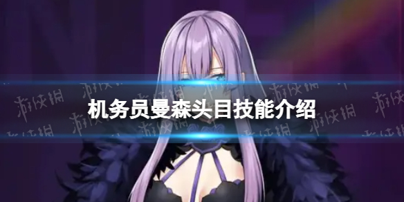 《异界事务所》机务员曼森头目怎么样 机务员曼森头目技能介绍