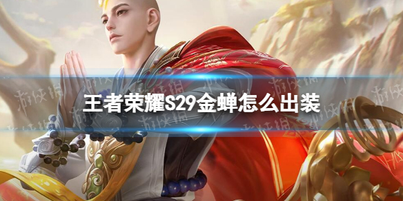 《王者荣耀》S29金蝉怎么出装 S29金蝉出装铭文推荐