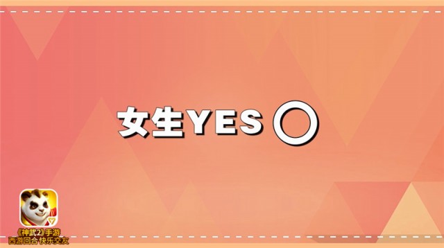 女生yes男生no 教你玩神武2的正确姿势[多图]