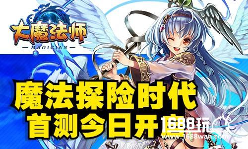 开启魔法探险时代  大魔法师首测今日开启[多图]