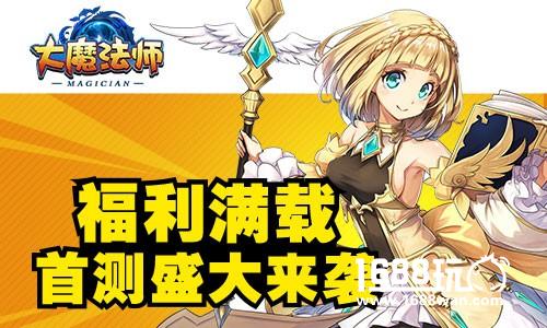 开启魔法探险时代  大魔法师首测今日开启[多图]