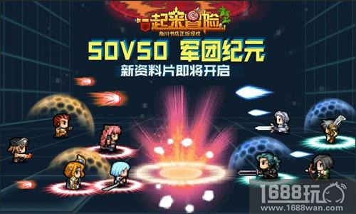 新资料片来袭 《一起来冒险》50V50军团纪元揭秘[多图]
