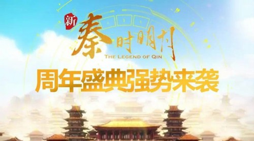 《新秦时明月》周年狂欢新版本双喜临门[多图]