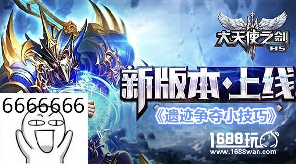 大神课堂 37《大天使之剑H5》新玩法遗迹争夺攻略[多图]