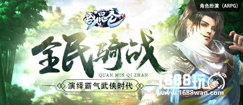 打造骑战武侠 哥们网《战昆仑》手游今日开测[多图]