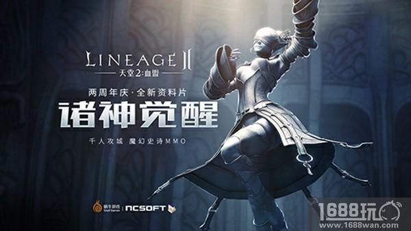 《天堂2：血盟》两周年！萌新秒变老司机？[多图]