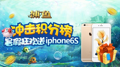 冲击积分榜 老K捕鱼限时送iphone6S[多图]