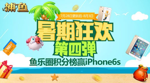 冲击积分榜 老K捕鱼限时送iphone6S[多图]