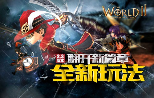 魔物召唤《世界2》V2.3新版本来袭![多图]