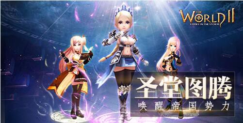 魔物召唤《世界2》V2.3新版本来袭![多图]