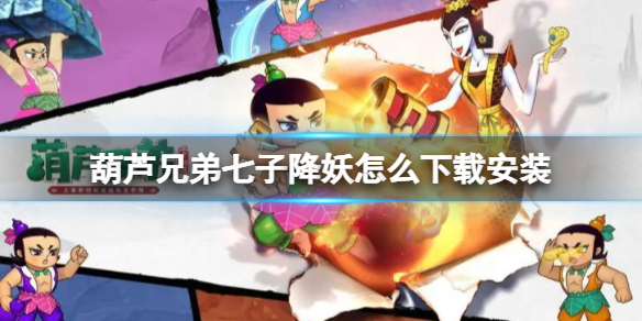 《葫芦兄弟七子降妖》怎么下载安装 下载地址分享