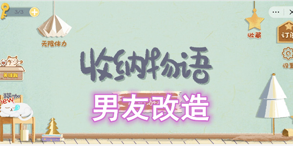 收纳物语男友改造怎么过-收纳物语男友改造图文通关攻略