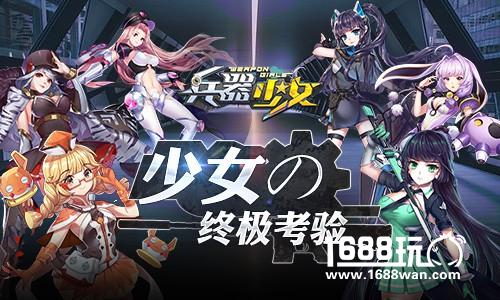 萌娘激斗 细数《兵器少女》三大竞技玩法[多图]