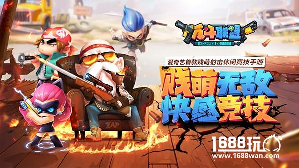 嗨玩动漫嘉年华 《反斗联盟》手游亮相爱奇艺FUN盛典[多图]