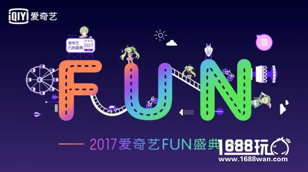 嗨玩动漫嘉年华 《反斗联盟》手游亮相爱奇艺FUN盛典[多图]