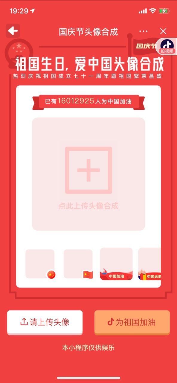 国庆节头像合成怎么弄？国庆节头像合成玩法教程[多图]