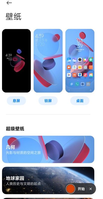 MIUI12几何超级壁纸怎么设置？MIUI12几何超级壁纸设置方法[多图]