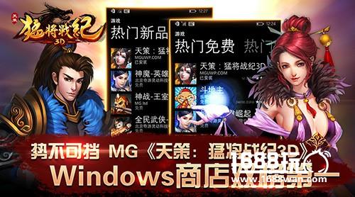 势不可挡 MG《天策：猛将战纪3D》Windows商店双榜第一[多图]