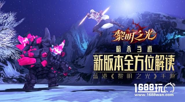 暗杀当道 蓝港《黎明之光》手游新版本全方位解读[多图]